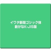 イワタ新聞ゴシック体新がなK-JIS版