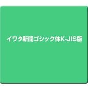 イワタ新聞ゴシック体K-JIS版