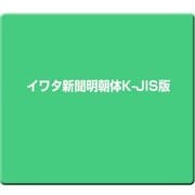 イワタ新聞明朝体K-JIS版
