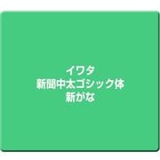 イワタ新聞中太ゴシック体新がな