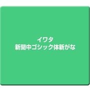 イワタ新聞中ゴシック体新がな