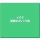 イワタ新聞中ゴシック体