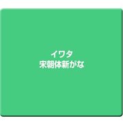 イワタ宋朝体新がな