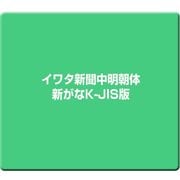 イワタ新聞中明朝体新がなK-JIS版