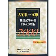 大宅壮一文庫 雑誌記事索引CD-ROM版 2000 [Windows]