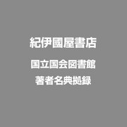 国立国会図書館著者名典拠録 [Windows]