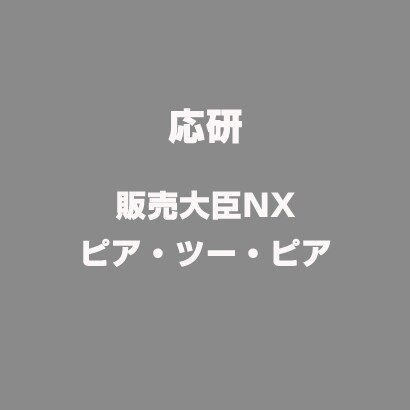 販売大臣NX ピア・ツー・ピア [Windowsソフト]