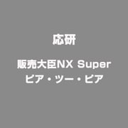 販売大臣NX Super ピア・ツー・ピア [Windowsソフト]