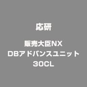 販売大臣NX DBアドバンスユニット 30CL [Windowsソフト]