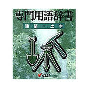 WIN専門用語辞書シリーズ 建築・土木用語辞書
