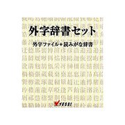 WIN外字辞書セット TRUETYPE対応標準バージョン