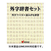 WIN外字辞書セット TRUETYPE対応医学バージョン