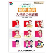 保健指導用提示ソフト「まかせて!健康教育 入学時の指導編」 [Windows]
