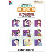 保健指導用提示ソフト「まかせて!健康教育 夏の健康編」 [Windows]