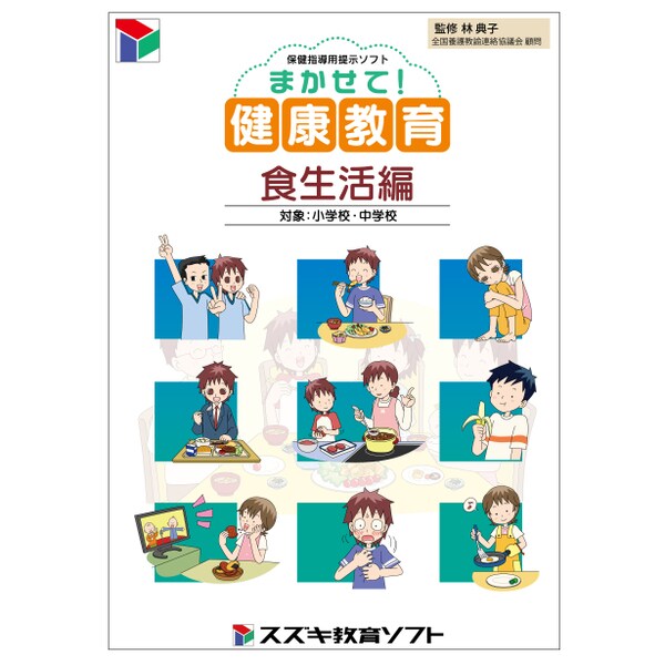 まかせて!健康教育 食生活編 [Windows]