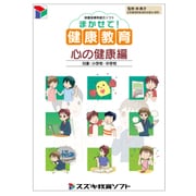 保健指導用提示ソフト「まかせて!健康教育 心の健康編」 [Windows]