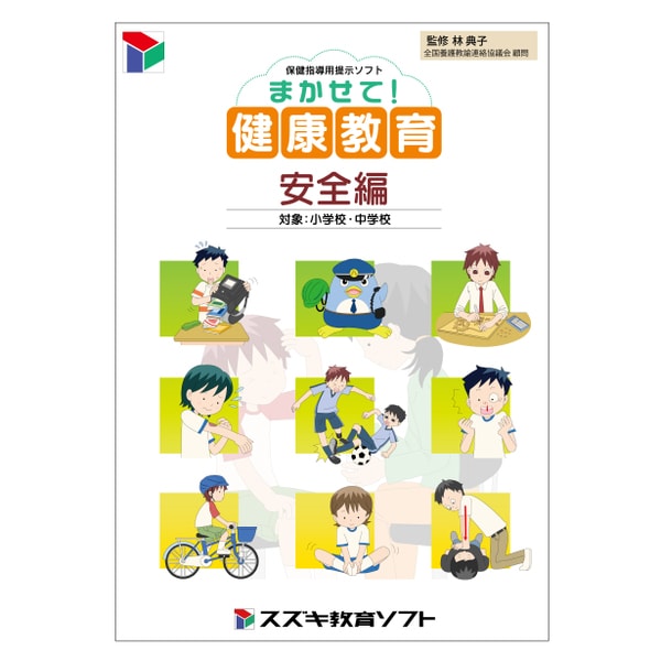 保健指導用提示ソフト「まかせて!健康教育 安全編」 [Windows]