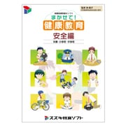 保健指導用提示ソフト「まかせて!健康教育 安全編」 [Windows]