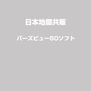 バーズビユー50 [Windows]