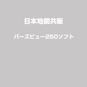 バーズビユー250 [Windows]