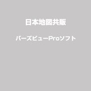 バーズビユーPRO [Windows]