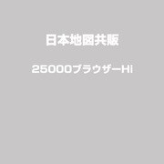 25000ブラウザ-HI [Windows]
