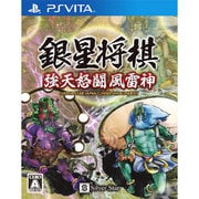 銀星将棋 強天怒闘風雷神 [PS Vitaソフト]