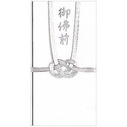 水引金封 御仏前 銀 10793
