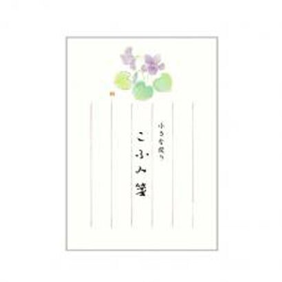 こふみ箋 すみれ 1454007
