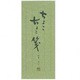 KOT 一筆箋 ちょこちょこ箋 3957104