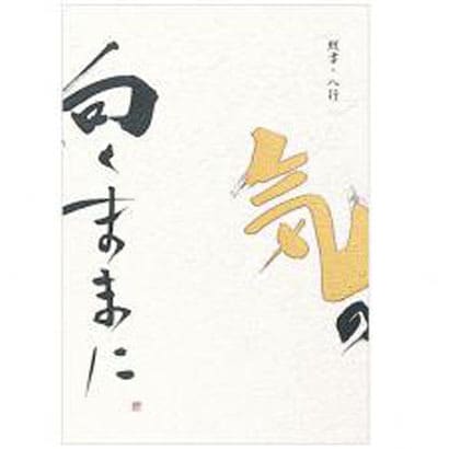 高級便箋 気の向くままに 5600301
