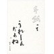 高級便箋 手紙ってうれしんだよね 5600302