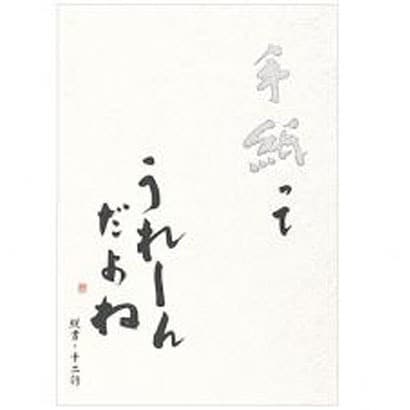 高級便箋 手紙ってうれしんだよね 5600302