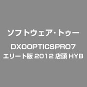 DxO Optics Pro 7 エリート版 店頭キャンペーン [Windows＆Macソフト]