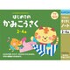 すくすくノート [はじめてのかみこうさく]