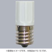 点灯管 10～30W用 E17口金 FG-1E