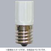 点灯管 4～10W用 E17口金 FG-7E