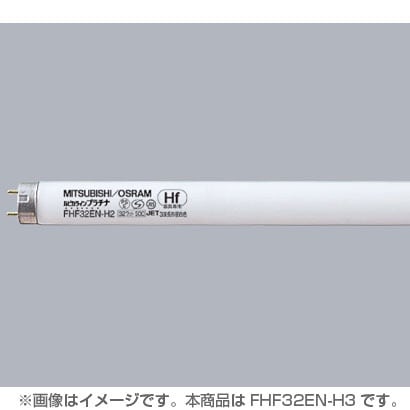 直管蛍光灯（高周波点灯形） ルピカラインプラチナ 3波長形昼白色 32形 FHF32EN-H3