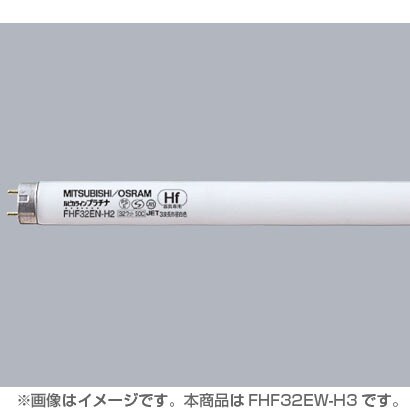 直管蛍光灯（高周波点灯形） ルピカラインプラチナ 3波長形白色 32形 FHF32EW-H3