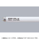 直管蛍光灯（高周波点灯形） ルピカライン 3波長形白色 16形 FHF16EX-W-H