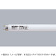 直管蛍光灯（高周波点灯形） ルピカライン 3波長形温白色 16形 FHF16EX-WW-H