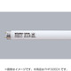 直管蛍光灯（高周波点灯形） ルピカライン スーパークリア色 32形 FHF32EDX