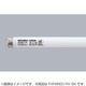 直管蛍光灯（高周波点灯形） ルピカライン 3波長形昼光色 86形 FHF86ED/RX BK