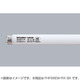 直管蛍光灯（高周波点灯形） ルピカライン 3波長形白色 86形 FHF86EW/RX BK