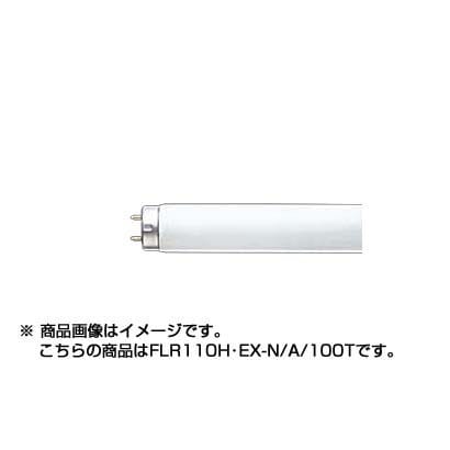 直管蛍光灯（ラピッドスタート形） ルピカ 長さ2367mm 3波長形昼白色 口金 R17d 110W形 FLR110H･EX-N/A/100T