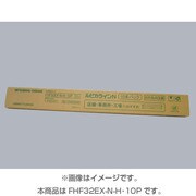 直管蛍光灯(高周波点灯形) ルピカライン 3波長形昼白色 32形 10本梱包 FHF32EX-N-H 10P