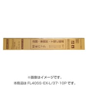 直管蛍光灯(スタータ形) 3波長形電球色 40形(37W) 10本梱包 FL40SS・EX-L/37・10P
