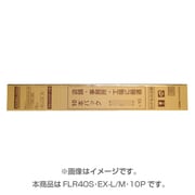 直管蛍光灯(ラピッドスタート形) 3波長形電球色 40形 10本梱包 FLR40S・EX-L/M・10P