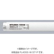 直管蛍光灯(スタータ形) 白色 40形(37W) 飛散防止膜付 FL40SS・W/37・P
