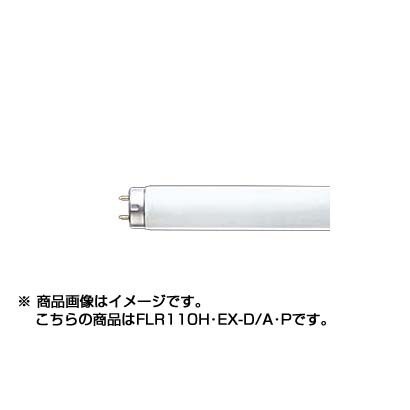 直管蛍光灯（ラピッドスタート形） 3波長形昼光色 110形 飛散防止膜付 FLR110H･EX-D/A･P